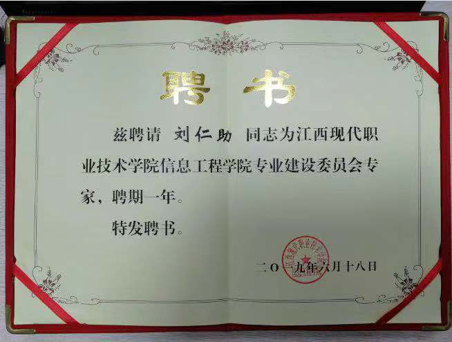 我司总司理刘仁助受邀特聘为专家