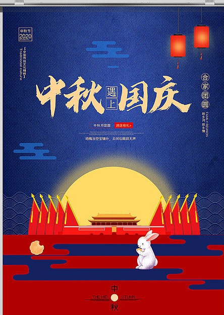 中秋遇上国庆