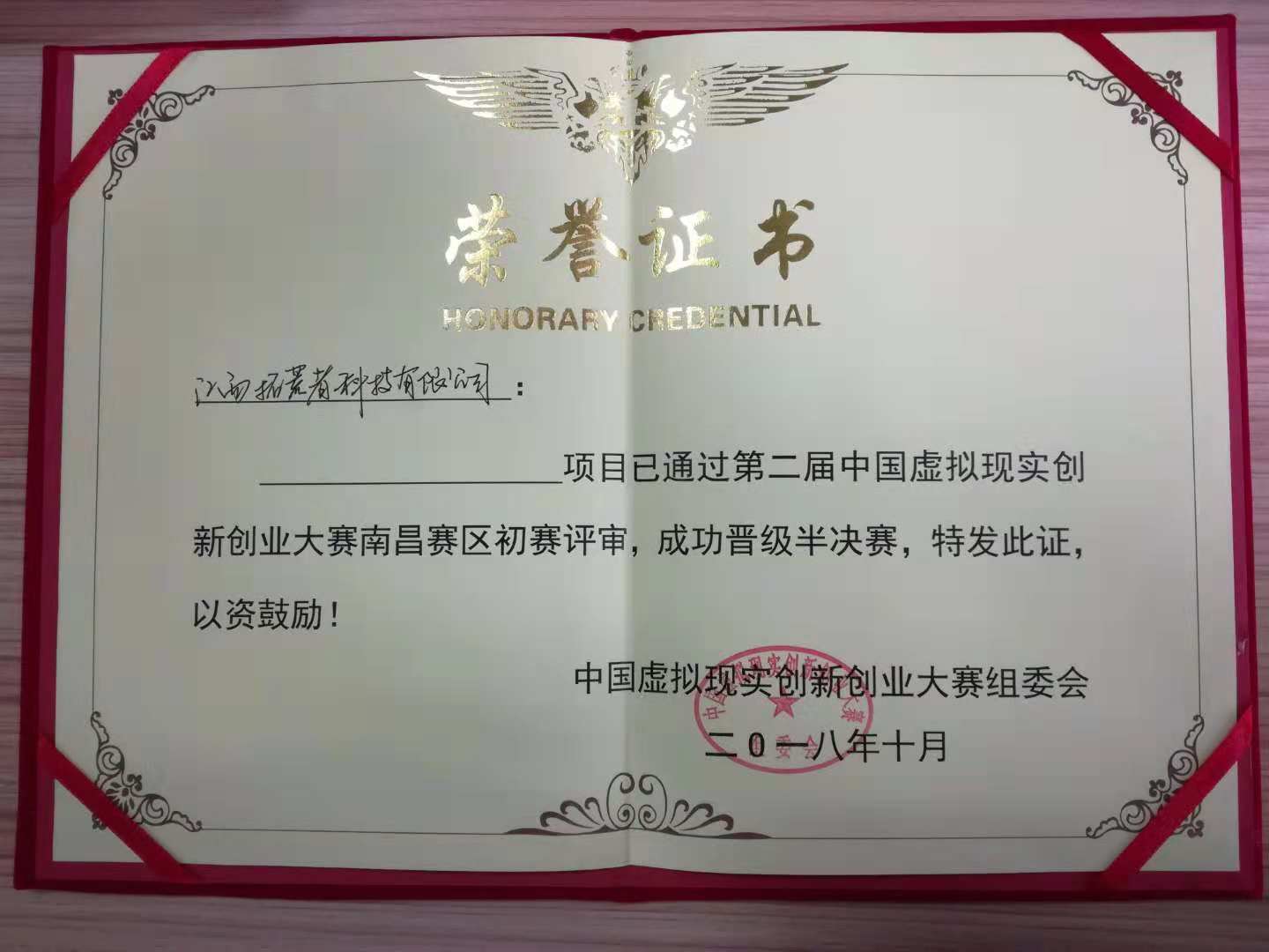 恭喜公司VR红色文化教育平台项目在第二届中国虚拟现实立异创业大赛中再创佳绩