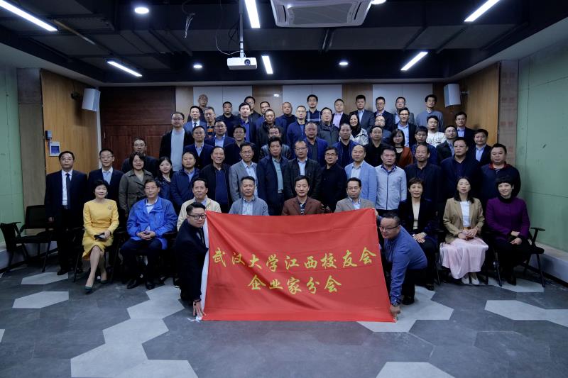 武大江西校友会企业家分会建设大会暨企业家论坛