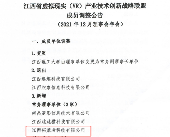 我司成为江西省虚拟现实（VR）工业手艺立异战略同盟常务理事单位