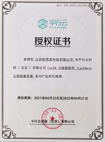 庆祝我司获得平行云科技（北京）有限公司的授权