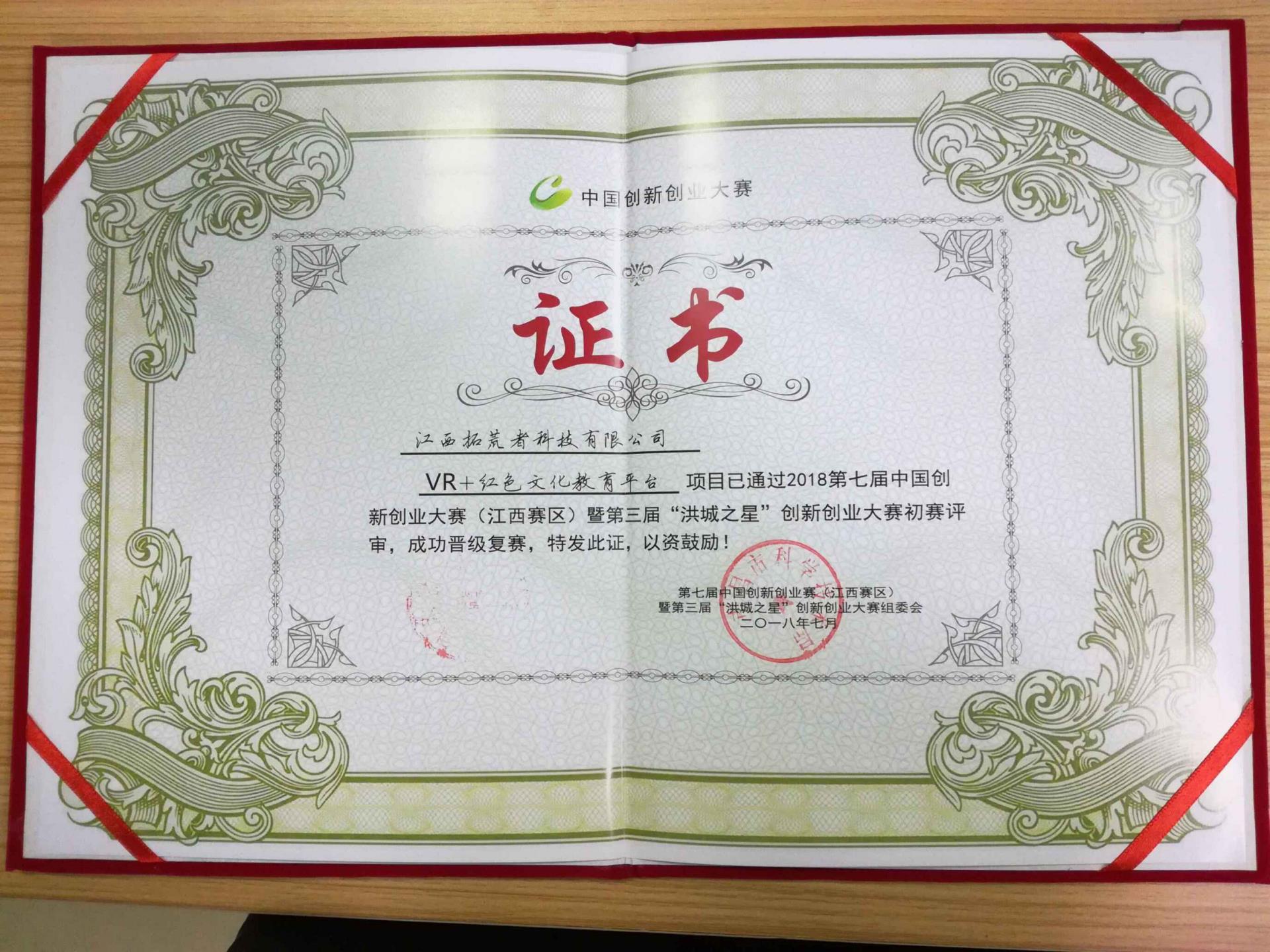 祝贺江西HJC黄金城科技在第七届中国立异创业大赛乐成晋级复赛