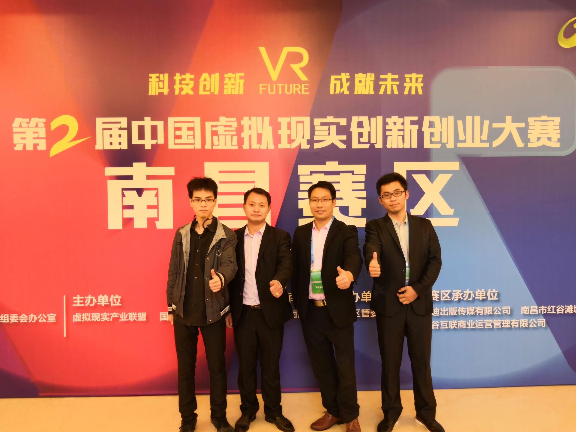 恭喜公司VR红色文化教育平台项目在第二届中国虚拟现实立异创业大赛中再创佳绩