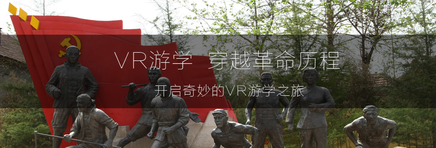 江西HJC黄金城科技打造天下首家基于VR手艺的红色文化研学平台